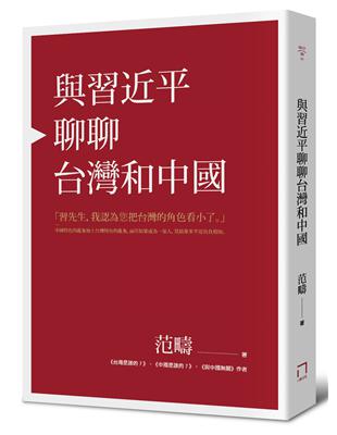 與習近平聊聊台灣和中國（平裝） | 拾書所