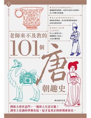 老師來不及教的101個唐朝趣史 | 拾書所