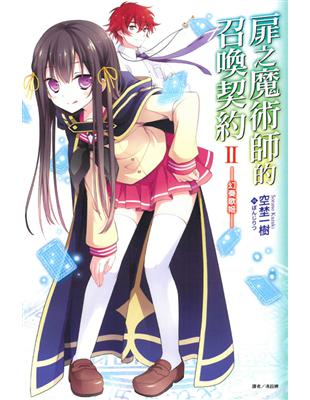 扉之魔術師的召喚契約（2）：幻奏歌姬 | 拾書所