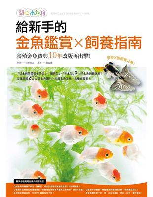 給新手的金魚鑑賞Ｘ飼養指南