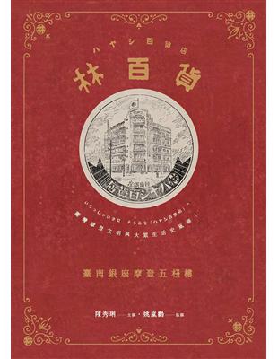 林百貨：臺南銀座摩登五棧樓 | 拾書所