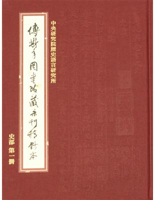 傅斯年圖書館藏未刊稿鈔本．史部（第1冊） | 拾書所