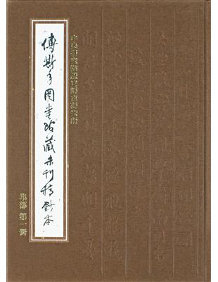 傅斯年圖書館藏未刊稿鈔本．集部（第1冊） | 拾書所