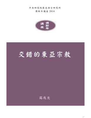 交錯的東亞宗教 | 拾書所