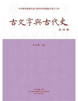 古文字與古代史第四輯 | 拾書所