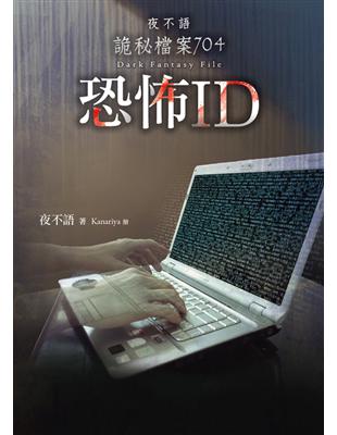 夜不語詭秘檔案704：恐怖ID | 拾書所