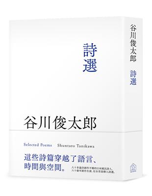 谷川俊太郎詩選 | 拾書所