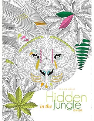 生活．美學．創意系列：Hidden in the Jungle叢林迷蹤 | 拾書所