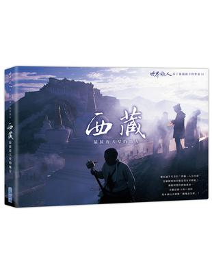 「西藏」最接近天堂的地方（1）：「世界旅人」黃丁盛鏡頭下的世界 | 拾書所