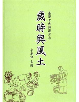 臺灣古典詩選注5- 歲時與風土 （軟精裝） | 拾書所