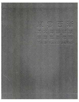 東雲西漸─江大海回顧展：早期風景作品 ‧1（軟精裝） | 拾書所