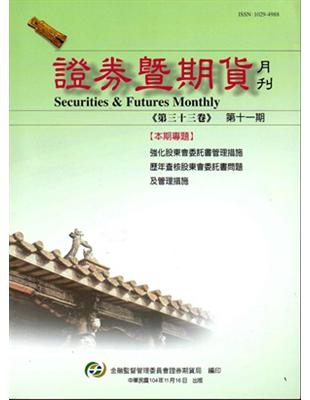 證券暨期貨月刊（33卷11期104/11） | 拾書所