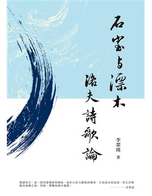 石室與漂木：洛夫詩歌論 | 拾書所