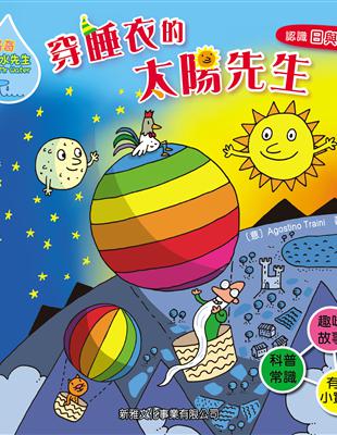 好奇水先生（3）：穿睡衣的太陽先生 | 拾書所