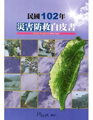 民國102年災害防救白皮書 | 拾書所