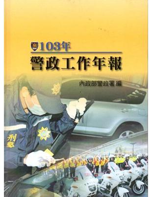 警政工作年報 ‧103年 （精裝） | 拾書所