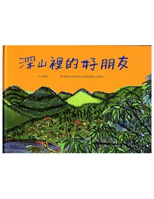 深山裡的好朋友 （精裝） | 拾書所