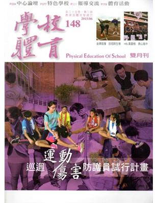 學校體育雙月刊148（2015/06) | 拾書所