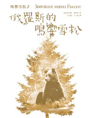 鳴響雪松系列（2）：俄羅斯的鳴響雪松 | 拾書所