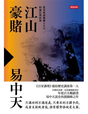 江山豪賭：從春秋到戰國士大夫的瘋狂與浪漫 | 拾書所