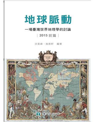 地球脈動：一場臺灣世界地理學的討論（2015前篇） | 拾書所