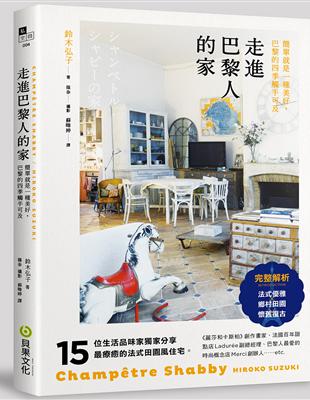 走進巴黎人的家：法式優雅 × 鄉村田園 × 懷舊復古，15位法國流行職人分享最療癒的法式田園風住宅 | 拾書所