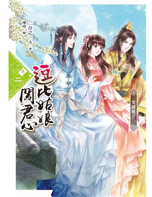 逗比姑娘闖君心【卷二】笑鬧驚宮 | 拾書所