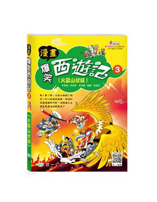 爆笑西遊記（3）：火焰山伏妖 | 拾書所