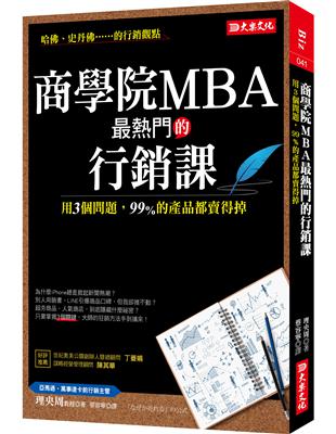 商學院MBA最熱門的行銷課 :用3個問題,99％的產品都...