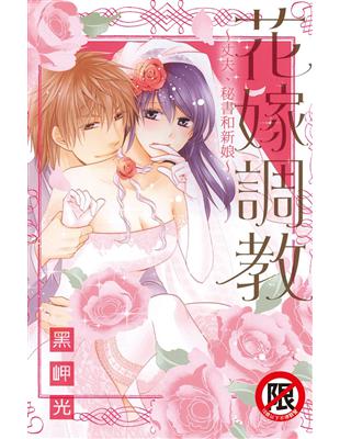 花嫁調教~丈夫、秘書和新娘（全）