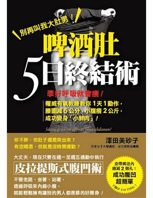 脾酒肚5日終結術：學好呼吸就會瘦！權威有氧教練教你1天1動作，腰圍減5公分，小腹瘦2公斤，成功變身「小鮮肉」！ | 拾書所