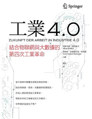 工業4.0：結合物聯網與大數據的第四次工業革命