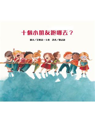 十個小朋友跑哪去？ | 拾書所