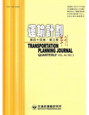 運輸計劃季刊44卷3期（104/09）