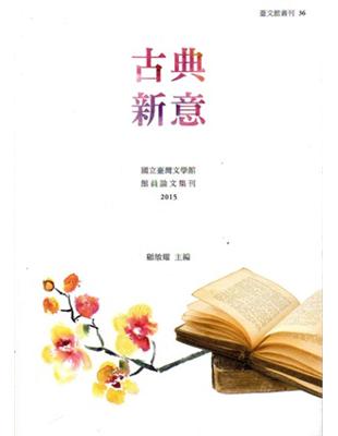 古典新意：國立臺灣文學館館員論文集刊.2015 | 拾書所