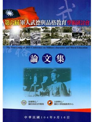 軍人武德與品格教育學術研討會論文集‧民國104年第六屆 | 拾書所