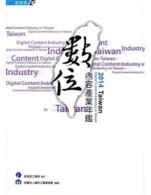 Taiwan 數位 內容產業年鑑 ‧2014 | 拾書所