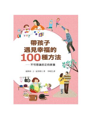 帶孩子遇見幸福的100種方法﹕不可思議的正向教養