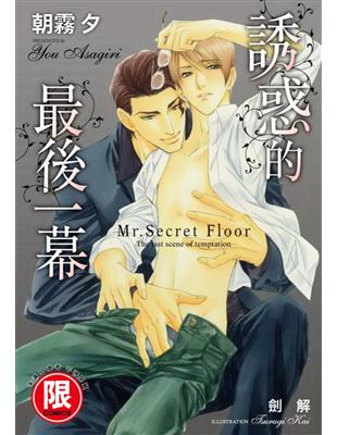 誘惑的最後一幕～Mr. Secret Floor～（全）