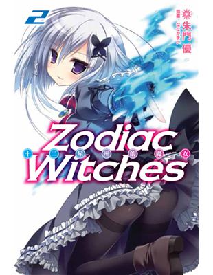 ZODIAC WITCHES 十二星座的魔女（2）