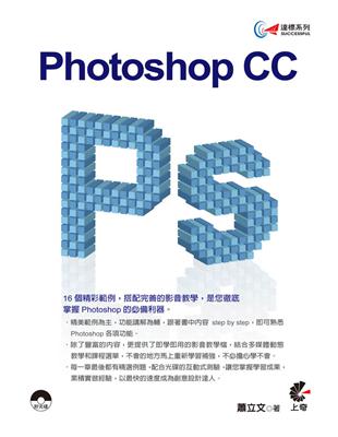 達標!Photoshop CC /