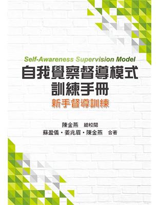 自我覺察督導模式訓練手冊：新手督導訓練 | 拾書所