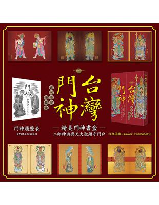 台灣門神出入平安海報盒 | 拾書所