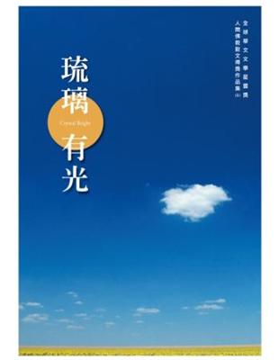 琉璃有光：全球華文文學星雲獎人間佛教散文得獎作品集（五） | 拾書所