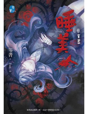 睡美人：惡童書 | 拾書所