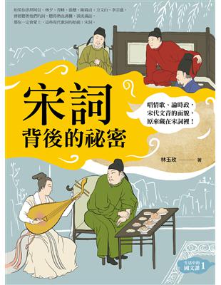 宋詞背後的祕密（生活中的國文課１）： 唱情歌、論時政，宋代文青的面貌，原來藏在宋詞裡！ | 拾書所