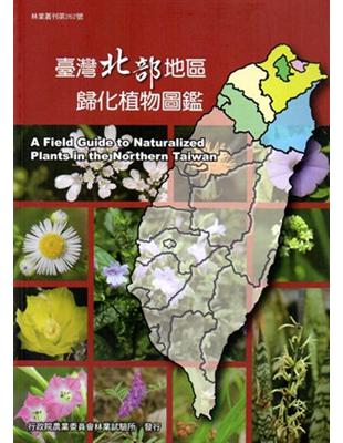 臺灣北部地區歸化植物圖鑑 | 拾書所