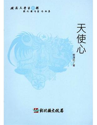 磺溪文學第23輯彰化縣作家作品集：天使心 | 拾書所