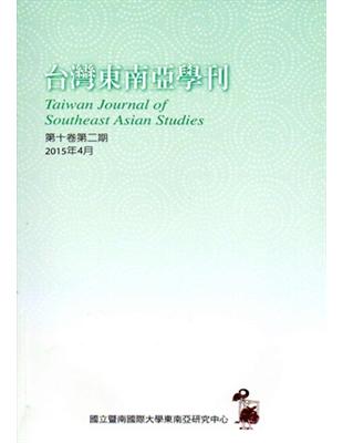 台灣東南亞學刊第10卷2期（2015/04） | 拾書所