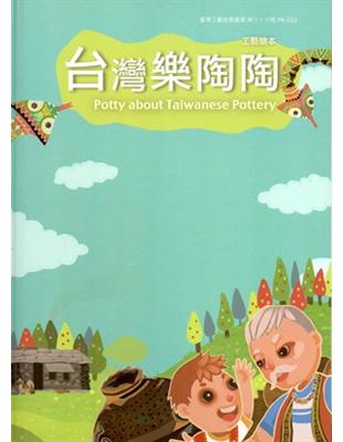 工藝繪本─台灣樂陶陶Potty about Taiwanese Pottery（精裝）